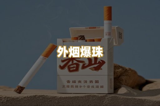 云霄香烟